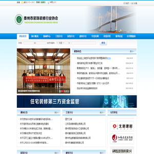 泰州市装饰装修行业协会