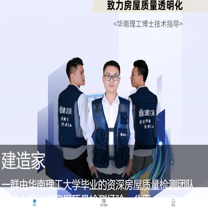 建造家二手房检测