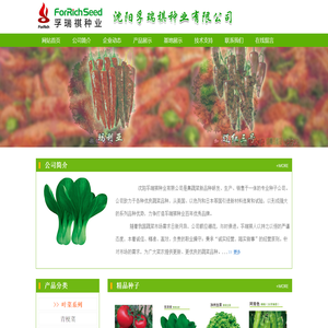 沈阳孚瑞祺种业有限公司
