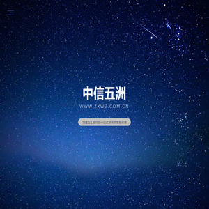 中信五洲（天津）工程风险管理咨询有限公司