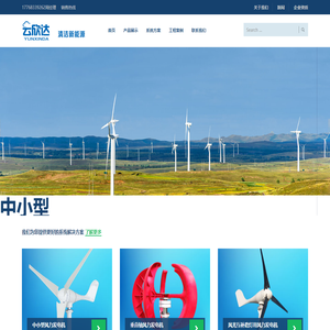 中小型风力发电机,风光互补路灯风力发电机,离网并网风力发电系统.