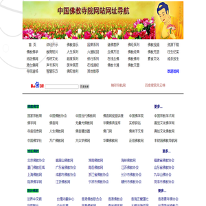 中国佛教寺院网站网址导航