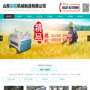 山东凯程机械制造有限公司,清粮设备,制粉设备,单机设备,石磨面粉设备,小麦成套设备,玉米脱皮机,玉米加工设备,玉米芯设备,荞麦设备,杂粮设备,输送设备,饲料设备,其它设备