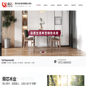 浙江舜芯木业有限公司