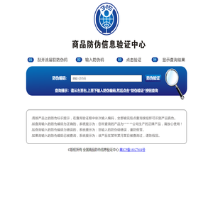 商品防伪信息验证中心