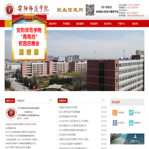 安阳师范学院就业信息网