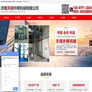 济南天禄升降机械有限公司