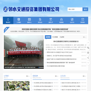 邻水交通投资集团有限公司