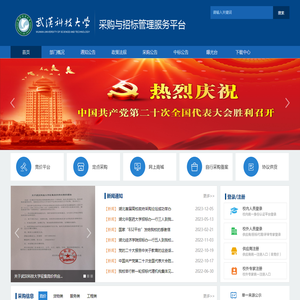 武汉科技大学采购与招标管理服务平台