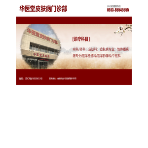 南通市崇川区华医堂皮肤病门诊部