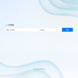木材查验系统