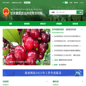 甘孜藏族自治州农牧农村局