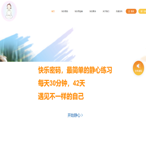 快乐密码静心冥想：简单专业的静心练习