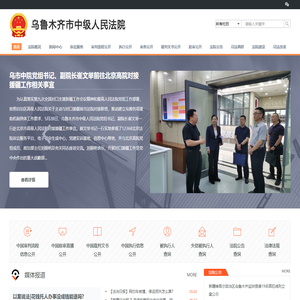 新疆维吾尔自治区乌鲁木齐市中级人民法院