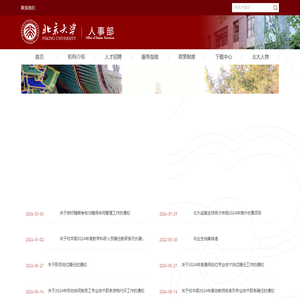 北京大学人事部