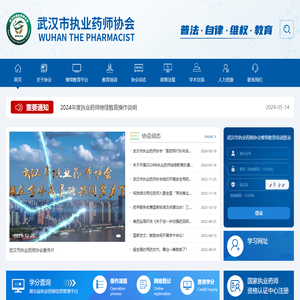 武汉市执业药师协会