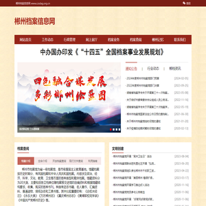 郴州档案信息网