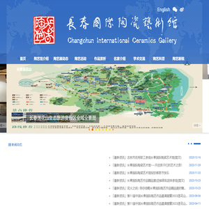 长春国际陶瓷艺术馆