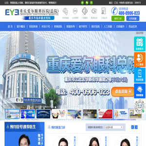 重庆爱尔眼科医院(总院)