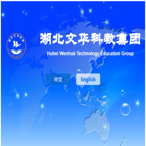 湖北文华科教集团