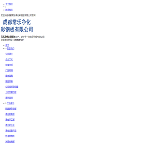 成都常乐净化彩钢板有限公司