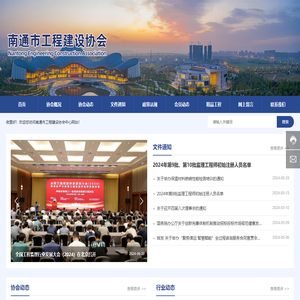 南通市工程建设协会