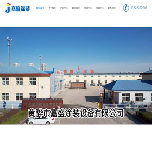 黄骅市嘉盛涂装设备有限公司