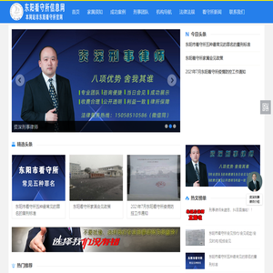 东阳看守所信息网