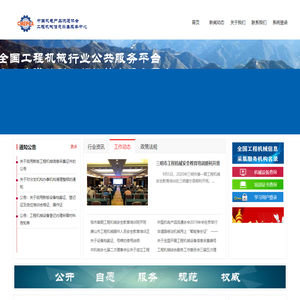 中国机电产品流通协会工程机械信息采集服务中心