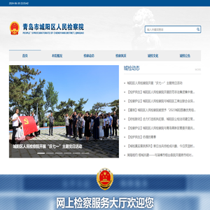 青岛市城阳区人民检察院