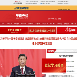 宁夏党建网