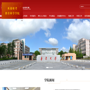 鲁东大学教育科学学院