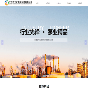 江苏苏天化泵业制造有限公司官网