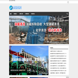 油罐储罐拆除厂家