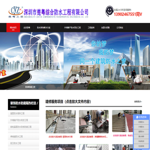 深圳市楚粤综合防水工程有限公司