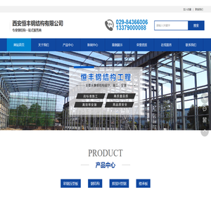 西安恒丰钢结构有限公司
