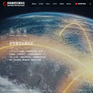 衡水威格橡塑金属制品有限公司