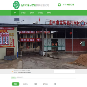 连州市荣记农业发展有限公司