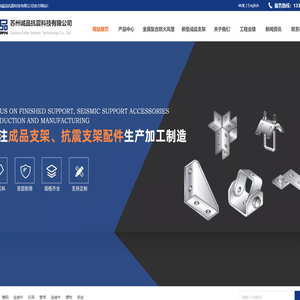 苏州诚品抗震科技有限公司,苏诚品抗震支架,苏州抗震支架