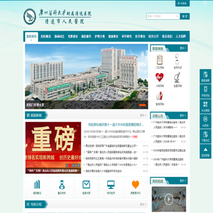 广州医科大学附属清远医院（清远市人民医院）