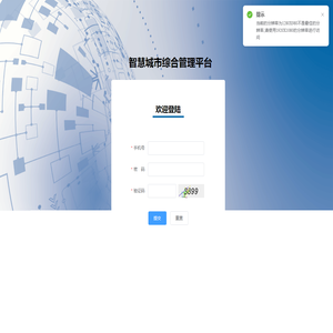 智慧城市综合管理平台