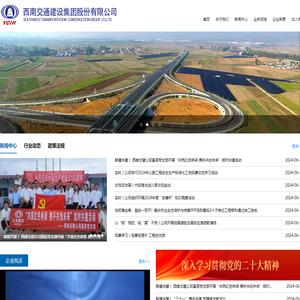西南交通建设集团股份有限公司