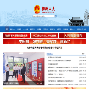 株洲市人大常委会网站