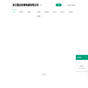 浙江重达防爆电器有限公司