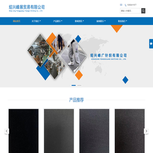 绍兴峰展贸易有限公司