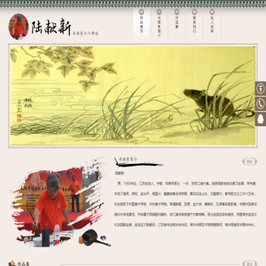 书画家陆献新个人网站