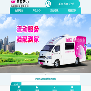 声望听力助听器专业服务机构,助听器,助听器验配中心,飞利浦助听器,汉莎通助听器,奥迪康助听器,峰力助听器,助听器验配,声望听力全国连锁助听器专业验配机构