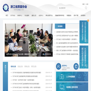浙江省质量协会