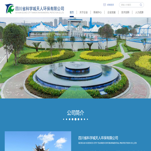四川省科学城天人环保有限公司