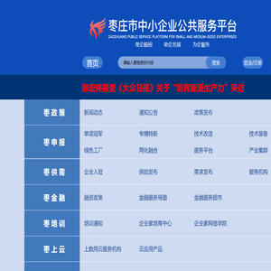 枣庄市中小企业服务平台